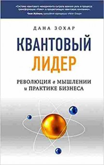 Книга Квантовый лидер: Революция в мышлении и практике бизнеса (Зохар Д.), б-8010, Баград.рф